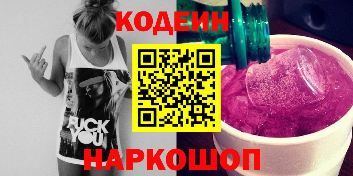 Codein напиток Lean (лин) Карачаевск